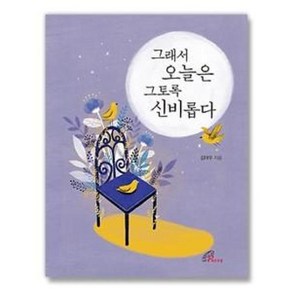 그래서 오늘은 그토록 신비롭다, 김대우 저/김지은 그림, 바오로딸