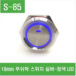 e홈메이드클럽(S-85) 19mm 푸쉬락 스위치 실버-청색LED, 1개