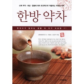 한방 약차, 아카데미북, 이원욱,김남기 공저