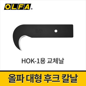 올파 HOK-1용 대형 후크 칼날 HOB-1 / 곡선칼날 교체날 밴딩끈 및 로프 절단 박스끈 제거