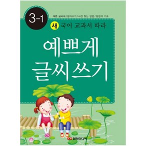 새 국어 교과서 따라예쁘게 글씨쓰기 3-1:예쁜글씨체 받아쓰기 사전찾는방법 문법의 기초