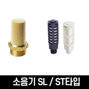 상아뉴매틱 원터치 공압 공기플라스틱 ST/황동 SL 소음기, 소음기SL03(황동)2개입, 1개