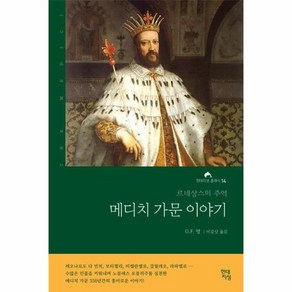 메디치 가문 이야기 : 르네상스의 주역 - 현대지성 클래식 14