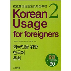 Koean Usage fo Foeignes 2: 외국인을 위한 한국어 문형, 박이정