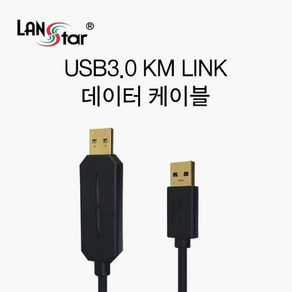 랜스타 스마트 USB3.0 KM 데이터 통신 컨버터 케이블 1.5m LS-COPY30, 1500mm, 1개, 블랙