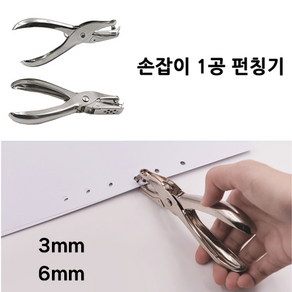 호아프_ 손잡이 1공 펀칭기 3mm 6mm 1공펀치 사무용 가정용 펀칭기 종이펀칭기1구, 1개