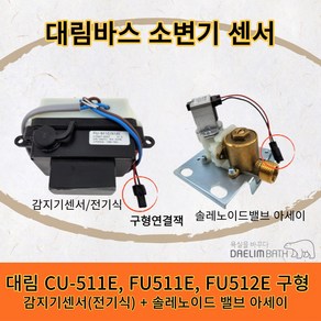 CU511E 대림바스 소변감지기 FU511E FU512E 전기식 센서 솔레노이브 밸브 아세이 세트