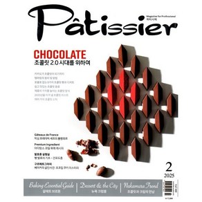 파티시에 Patissie (월간) : 2월 [2025], 비앤씨월드, 비앤씨월드 편집부