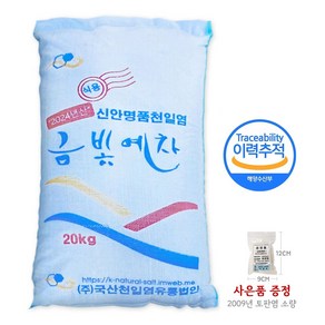 [국산] 2024년 햇소금 신안 천일염 금빛예찬 소금 20kg / 김장 굵은소금 / 미싱형 / 사은품 증정, 1개