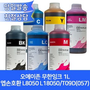 오에이존 엡손 L8050호환용 무한잉크1L/6색상 선택가능/ L18050 T09D(057)등