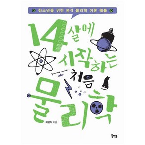 14살에 시작하는 처음 물리학 : 청소년을 위한 본격 물리학 이론 배틀, 북멘토, 곽영직