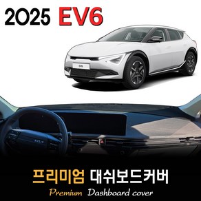 2025 EV6 대쉬보드커버, (부직포)원단--(블랙)라인, HUD-(없음)