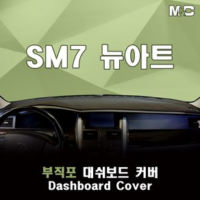 엠앤씨 SM7 뉴아트 대쉬보드커버 (2010년) 부직포 썬커버, 부직포+빨강라인, 센터스피커(무), 르노삼성