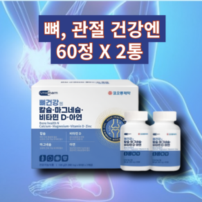 뼈 관절 영양제 뼈 건강엔 칼슘 마그네슘 비타민 D 아연 칼슘 엔 마그네슘 코오롱제약 60정 2통, 1박스