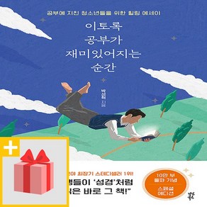 사은품♥ 이토록 공부가 재미있어지는 순간 (10만 부 기념 스페셜 에디션)