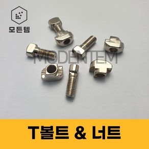 T볼트 T너트 프로파일 프로파일부속품 티볼트 티너트