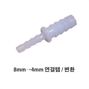 브로와 연결 8mm-4mm 연결탭 변환탭