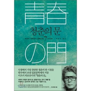 청춘의 문 7 : 도전편, 이츠키 히로유키 저/박현미 역, 지식여행