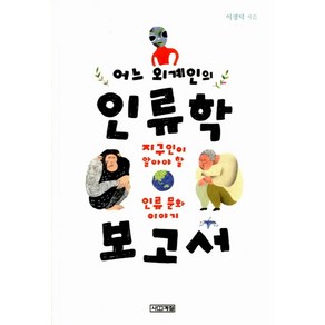 어느 외계인의 인류학 보고서:지구인이 알아야 할 인류 문화 이야기