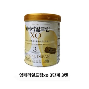 남양 임페리얼 XO 올 뉴 에디션 3단계, 800g, 3개