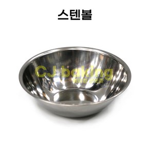 cjbaking 스텐볼 믹싱볼160mm 떡제조기능사, 1개