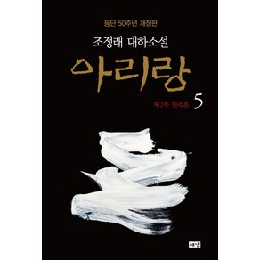 아리랑 5: 제2부 민족혼:조정래 대하소설  등단 50주년, 해냄출판사, 조정래