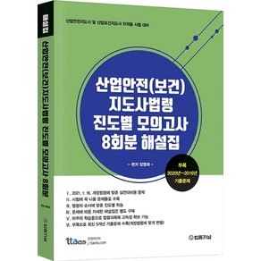 산업안전(보건)지도사 법령 진도별 모의고사 8회분 해설집:산업안전지도사 및 산업보건지도사 자격증 시험대비, 법률저널