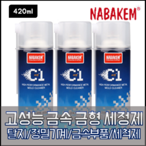 나바켐 C1 고성능 금속 금형 세정제 420ml 탈지 정밀기계 금속부품 세척제 세척, 1개