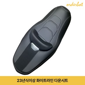 오더봇 야마하 XMAX 300 컴포트 시트 튜닝 쿠션 엑스맥스 커스텀 안장 자외선 차단 방수 고급 업킷 증정, 화이트, 다운시트, 1개, 23년식이상 화이트라인 다운시트