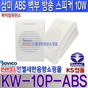 KW-10P-ABS 삼미벽부형 방송스피커 10W/하이임피던스