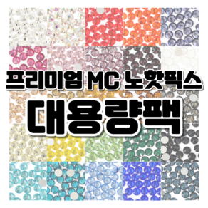 프리미엄 MC 큐빅 스톤 노핫픽스 대용량팩 / 25가지 컬러 / 네일 파츠 보석 십자수 공예용 큐빅, 제트해마, ss6 (1440개), 1개