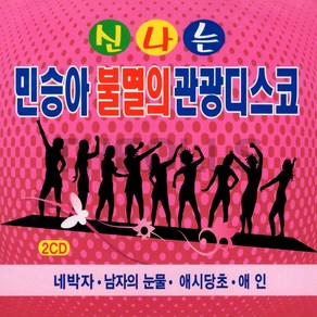 [더올스] 정품 2CD 신나는 민승아 불멸의 관광디스코