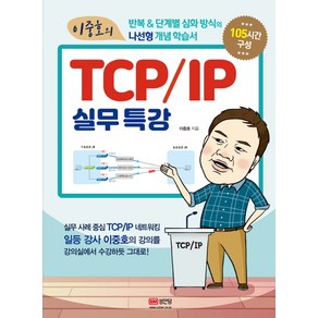 이중호의 TCP/IP 실무특강:, 성안당