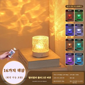 충전식 LED 무드등 16색 리모컨형 수면등, 흰색
