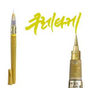 쿠레타케 금색 붓펜 60호 캘리그라피 연하장 잉크조절 휴대용 서예 붓글씨펜