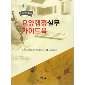 요양기관실무자 필독서요양행정실무 가이드북, 김준경, 김철희, 정한채, 호태석, 구종회, 송운용, 한수