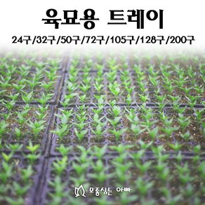 [모종심는아빠] 육묘 트레이 1개 (24구 32구 50구 72구 105구 128구 200구)