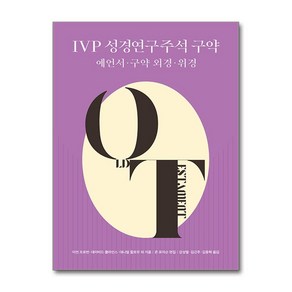 IVP 성경연구주석 구약 - 예언서·구약 외경·위경 (마스크제공), 존 로저슨 , 강성열, 김근주, 김동혁