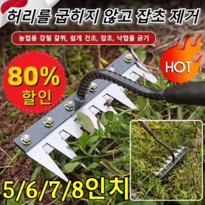 5/6/7/8인치 탈부착 가능 농업용 제초 망간강 갈퀴 독일 망간강 쇠갈퀴 허리를 굽히지 않고 잡초 제거, (1+1개입)6치+8치, 1개