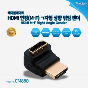 케이블메이트 CM880 HDMI 연장 ㄱ자형 상향 꺾임 젠더 (수 암), 선택하세요