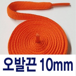 오발우동끈 왕우동끈10mm 명품신발 둥근우동끈 슈레이스