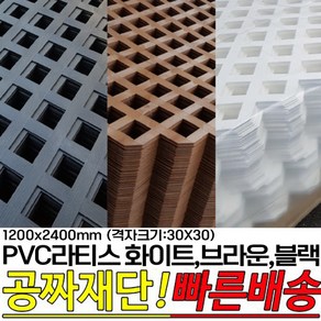 PVC라티스 화이트 브라운 블랙 1200X2400mm격자크기30x30 울타리 가림막 파티션 방묘문 야외테라스