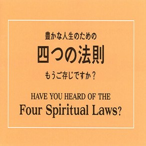 한국대학생선교회 새책-스테이책터 [일어/영어 사영리]-四つの法則 もうご存知ですか? / Have You Head of the Fou S, 일어/영어 사영리, NSB8809124170536