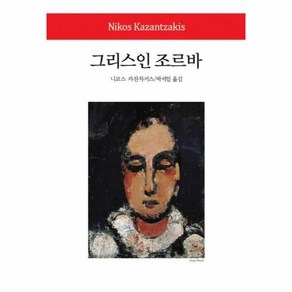 그리스인 조르바 - 동서문화사 월드북 151 (양장), 상품명