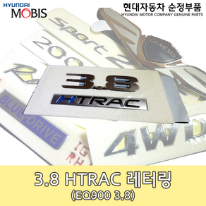 제네시스 3.8 HTRAC 레터링/86312 D2100/EQ900엠블렘/G80엠블렘/3.8 H-TRAC/86312D2100/순정엠블렘