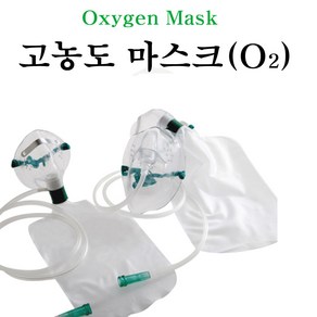 모우메디칼 고농도 산소마스크 성인용(MM044) 아동용(MM045) 선택구매 호흡기용 마스크, MM044(성인용)1개, 1개