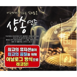 미개봉CD) 카페에서 흐르는 감미로운 샹송연주 (3CD) - 쉘부르의 우산/장미빛 인생/사랑의 찬가