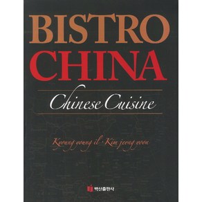 Bisto China(중국요리), 백산출판사