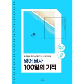 영어 필사 100일의 기적 (스프링 제본) : 하루 10분 작은 습관이 만드는 커다란 변화