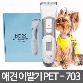 애완동물 이발기 하이맥스 PET -703 바리깡 클리퍼